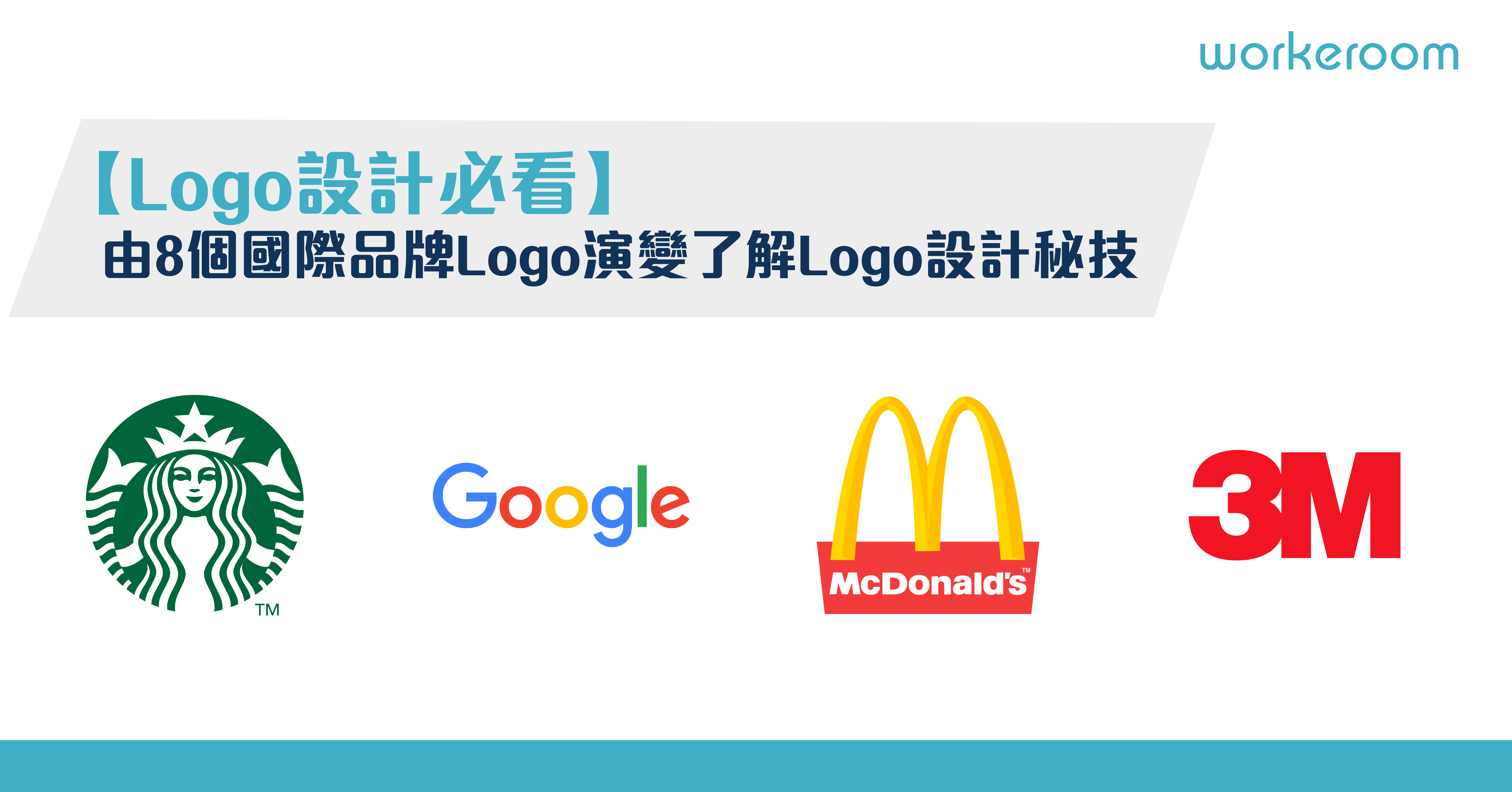 Logo設計必看 由8個國際品牌logo演變了解logo設計秘技 Workeroom